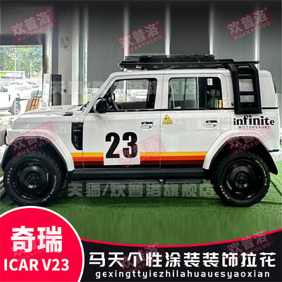 奇瑞iCAR V23车贴拉花装饰车身彩条侧裙贴画个性改装贴纸刮痕彩条