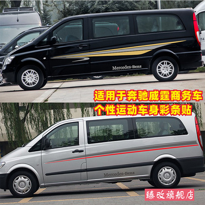 适用于奔驰威霆车贴拉花 唯雅诺商务车贴纸装饰车身腰线彩条贴画