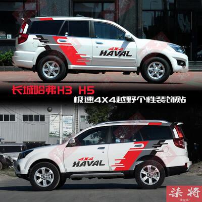 适用长城哈弗H5车贴拉花