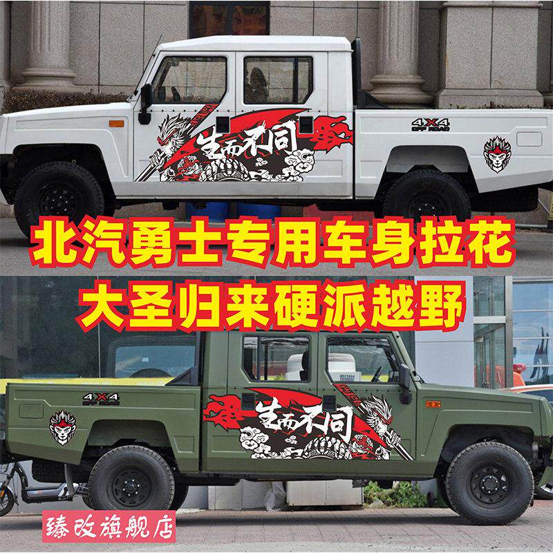 北汽勇士皮卡改装车身贴纸吉普2020战旗越野汽车拉花个性装饰车贴