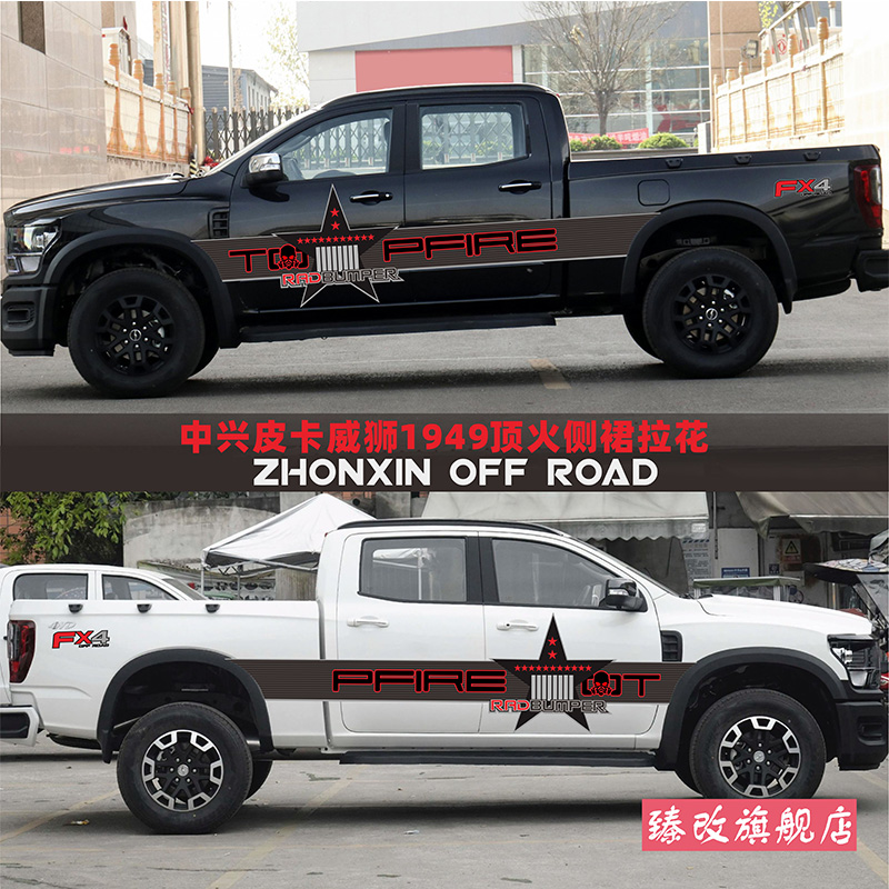 适用于中兴威狮1949车贴拉花 领主皮卡改装汽车贴纸威虎车身贴花