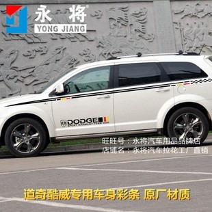 美国道奇酷威改装专用车贴拉花酷博车身彩条个性汽车腰线全车贴纸