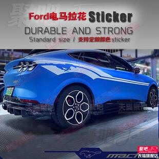 适用於福特电马Mustang Mach-E野马改装拉花个性装饰车贴车身贴纸
