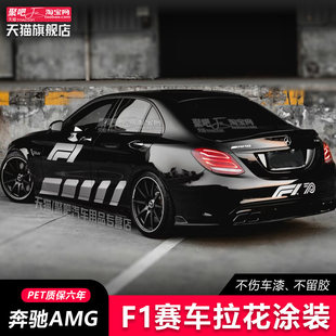 适用宾士F1车贴宾士AMGGTR安全车贴纸C级E级C63C43车身贴纸赛道拉