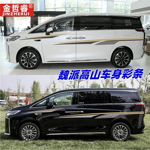 适用魏牌高山车身贴纸拉花MPV个性汽车贴纸车身彩条车门装饰贴