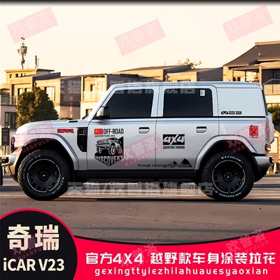 奇瑞iCAR V23汽车官方贴纸车身拉花个性彩条改装侧裙装饰贴画划痕