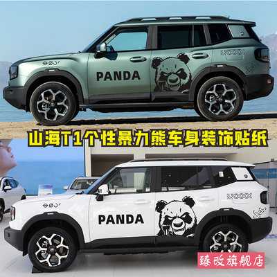 适用于捷途山海T1车贴拉