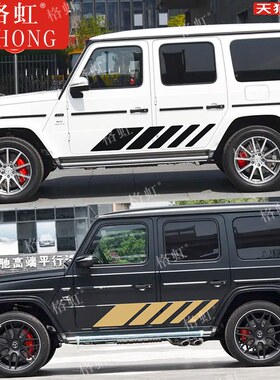 适用於宾士G63车贴拉花W463 G500级G350D G55改装饰侧裙AMG贴纸