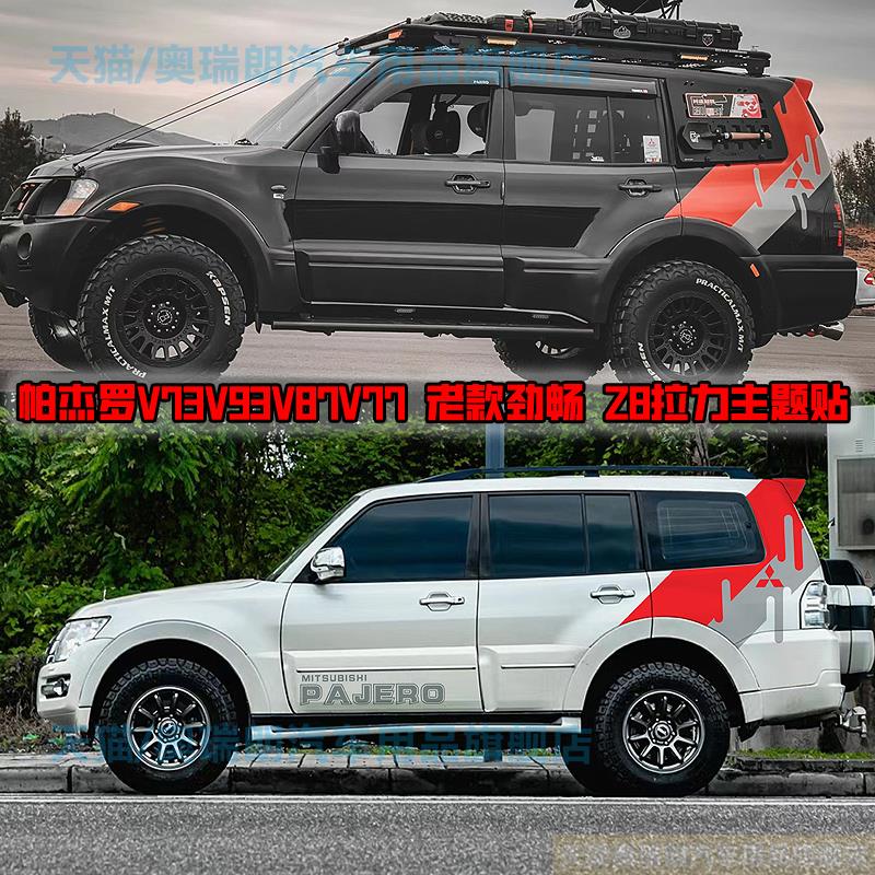 三菱PajeroV73V93V97V87车身拉花贴山猫劲畅F1拉力赛改装汽车贴纸