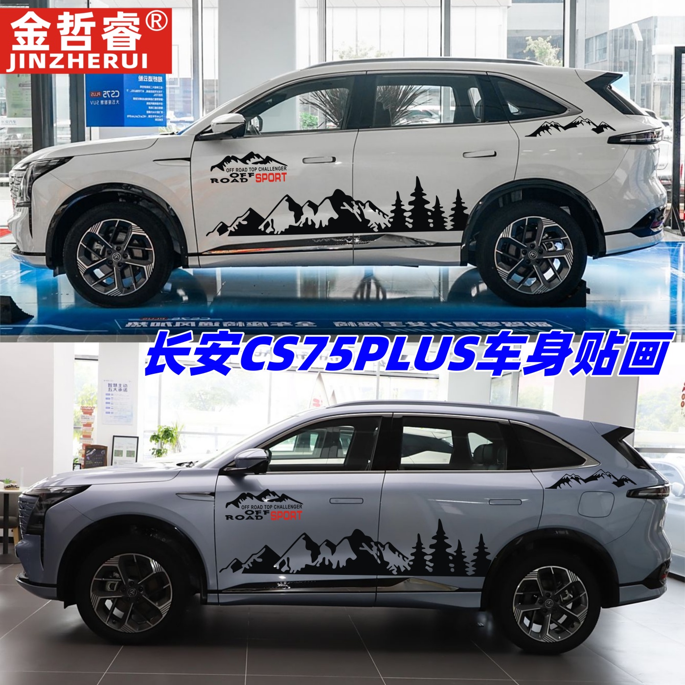适用于长安cs75PLUS汽车贴纸CS55CS95车身贴拉花改装个性装饰贴画