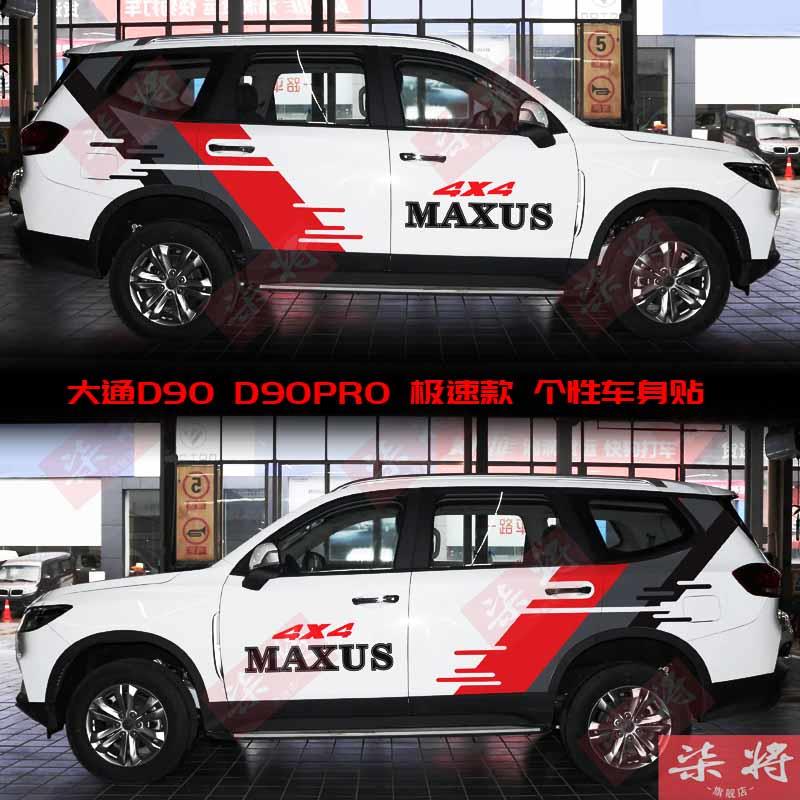 适用于大通D90Pro车贴改