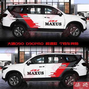 适用于大通D90Pro车贴改装 饰全车身贴腰线车门贴纸彩条拉花 汽车装
