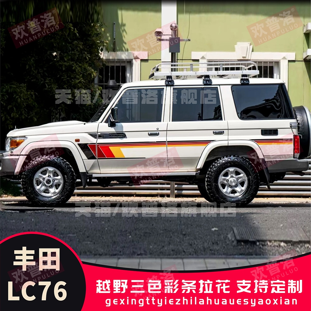 适用丰田LC71 LC76 LC78 LC80LC79100车身贴拉花贴纸改装彩条划痕