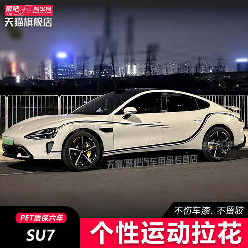 适用小米Su7YU7车贴拉花