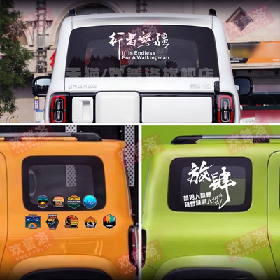 五菱悦也坦克300北京BJ40牧马人拉花改装放肆活玻璃后侧窗车贴纸
