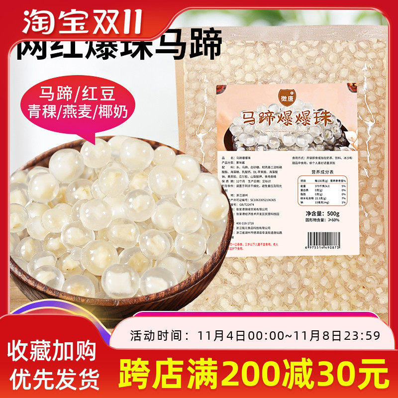 徵唐马蹄爆爆珠500g爆浆珍珠奶茶爆珠奶茶小料爆爆蛋辅料1000g属于什么档次？