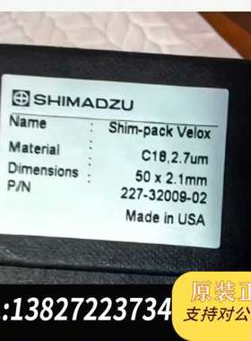 全新C18-shim-pack Velox 色谱柱，货号