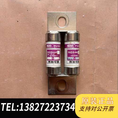 茗熔RGS44熔断器，660V，双丝，成色如图，功能