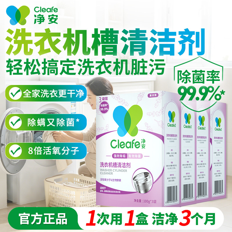 净安洗衣机槽清洁剂滚筒波轮清洗剂除菌除螨除垢活氧深层去污神器