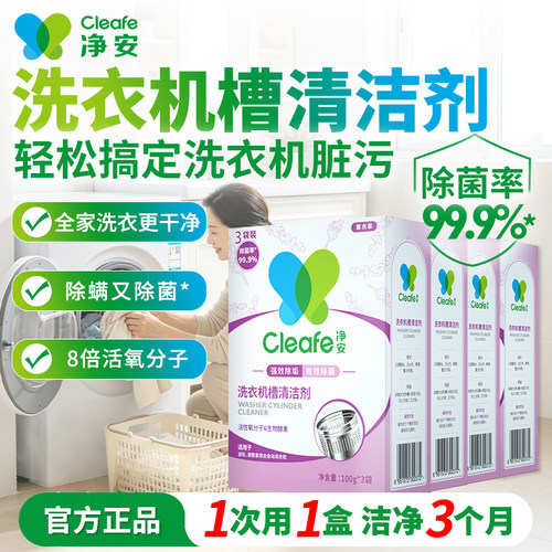 净安衣机槽清洁剂清洗剂除垢清洁