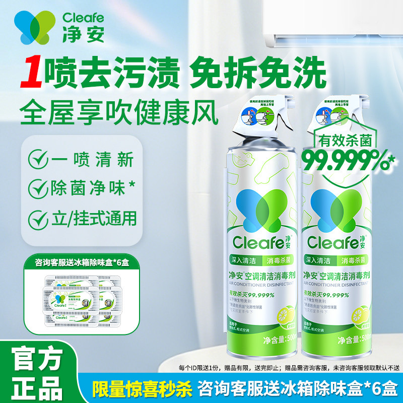 【免拆洗】净安空调清洁剂除菌清洗剂家用空调挂机清洗液除尘喷雾