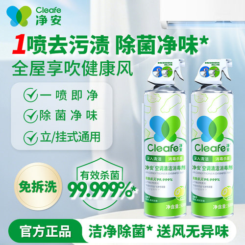 净安空调除菌喷雾清洁剂