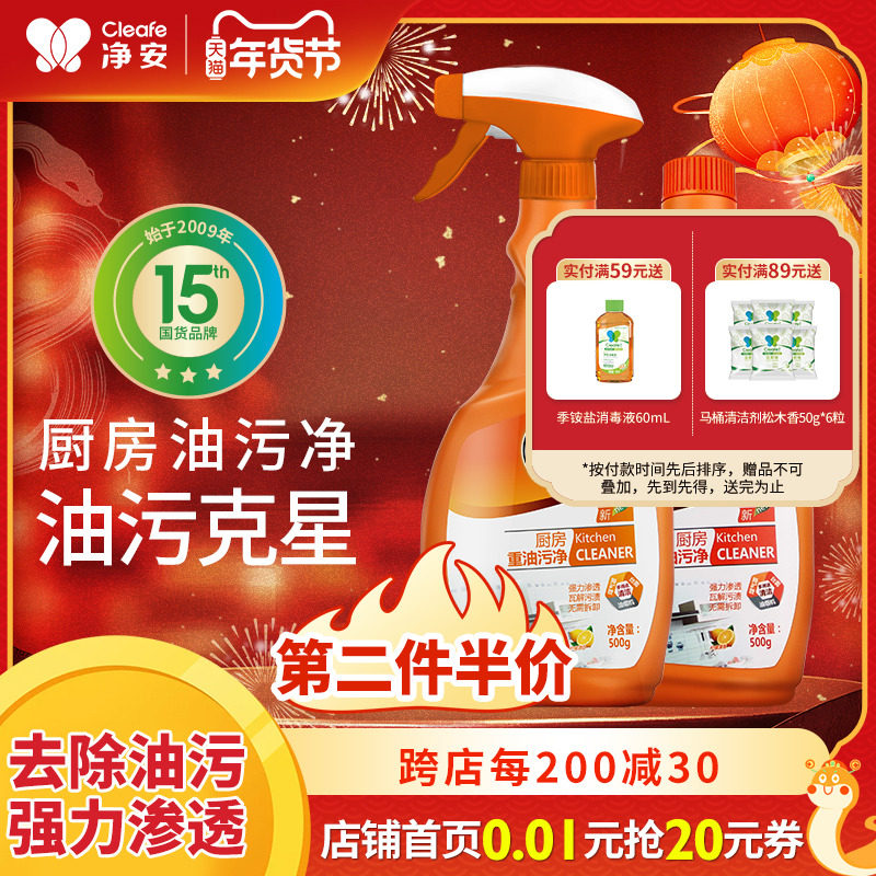 cleafe净安厨房重油污油烟机去油污除垢剂一喷净官方神器柠檬香