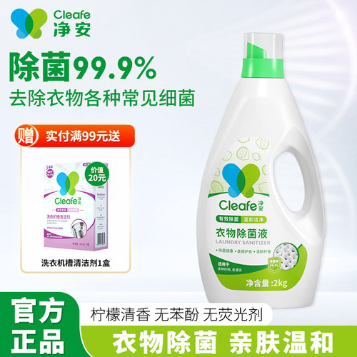 净安衣物除菌液有效除菌99.9%