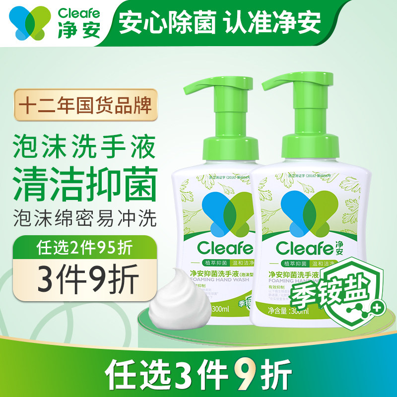 净安季铵盐抑菌泡沫洗手液300mL*2瓶家用儿童宝宝泡泡清洁抑菌在类目 洗护清洁剂/卫生巾/纸/香薰, 洗发沐浴/个人清洁, 身体清洁, 洗手液中 - 来自Buy2taobao.com提供专业的淘宝代购服务