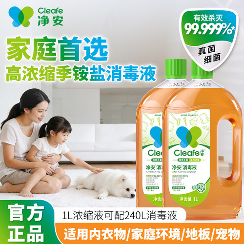 净安季铵盐消毒液清洁温和成分
