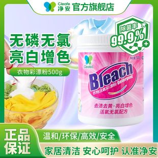 cleafe凈安衣物活氧彩漂粉爆炸鹽去黃去漬增白漂白神器除菌99.99%
