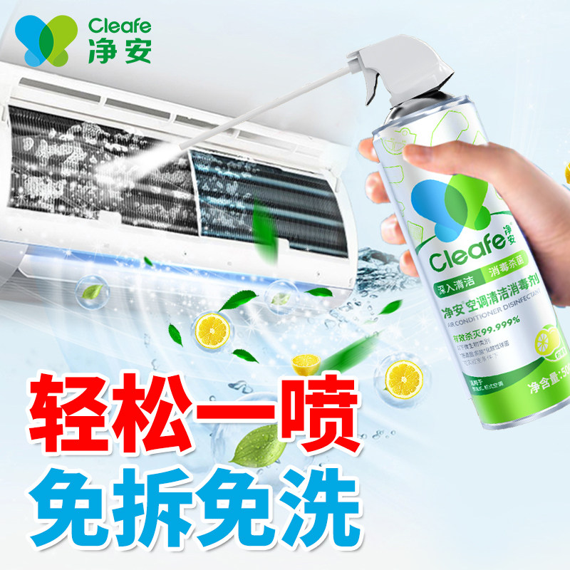 净安空调清洗剂空调消毒喷雾去污除菌除异味免拆洗内外机泡沫