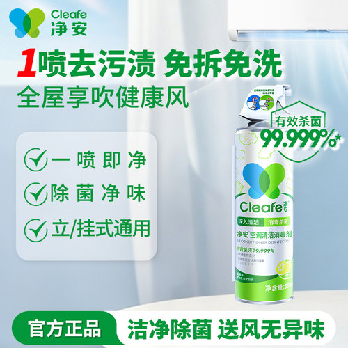 净安空调除菌喷雾清洁剂