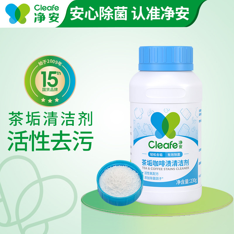 Cleafe净安茶垢咖啡清洁剂强力清洗除渍去除水杯子非柠檬酸泡泡乐