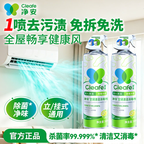 净安家用空调清洁剂消毒除菌去味