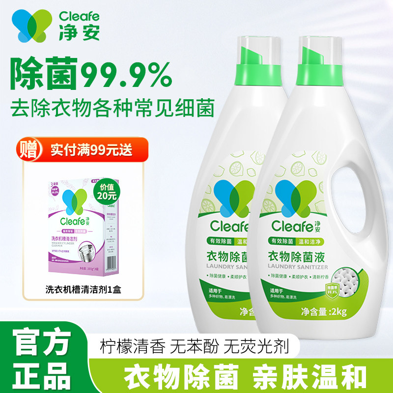 净安衣物除菌液季铵盐除螨柠檬香洗衣机专用内衣服除菌液柔顺