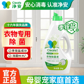 Cleafe净安季 铵盐衣物除菌液去味内衣裤 机洗除菌99.9%官方旗舰店
