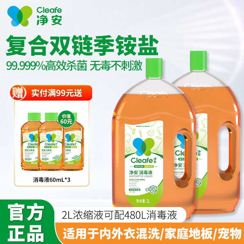 净安季铵盐消毒液衣物消毒液宠物可用家用杀菌复合季铵盐消毒水