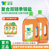 净安季 铵盐消毒水 铵盐消毒液衣物消毒液宠物可用家用杀菌复合季