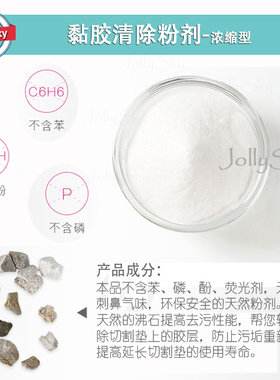 jollysky天然去胶剂切割垫专用清除黏胶不干胶强力去污清洁剂浓缩