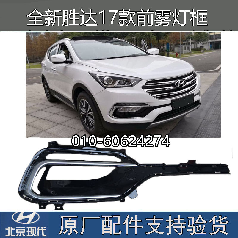 现代17款全新胜达原厂雾灯框ix45雾灯罩前杠灯罩LED雾灯罩装饰框,汽车零部件/养护/美容/维保,其他,淘宝优惠券,粉丝福利购,淘宝优惠卷