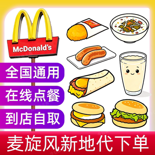 麦当劳早餐优惠券吉士蛋麦满分火腿扒营养卷猪柳薯饼油条豆浆咖啡