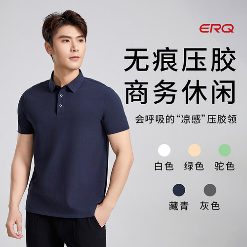 ERQ凉感男士修身POLO衫翻领短袖简约商务长绒棉夏季透气纯色