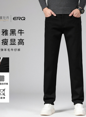 ERQ[黑色羊毛款]经典男款直筒休闲宽松牛仔裤弹力男士商务秋冬