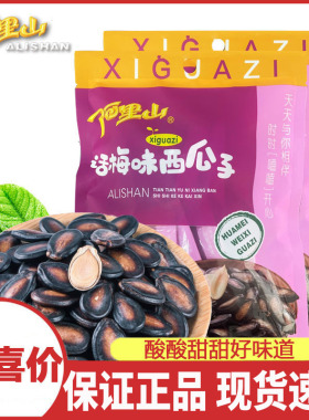【阿里山】话梅味西瓜子128g酸酸甜甜好滋味独立包零食炒货特产