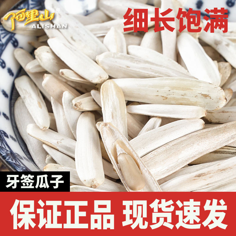 【阿里山】天山雪葵158g葵花子新疆特产马牙牙签原香瓜子零食炒货