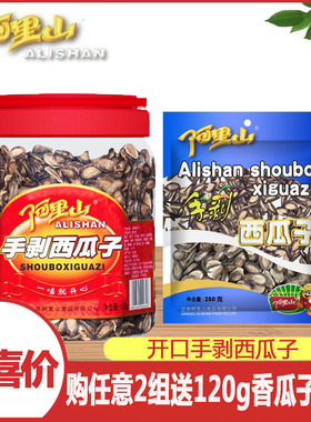 【阿里山】手剥西瓜子450g/650g桶装新鲜开口好嗑美味年货零食