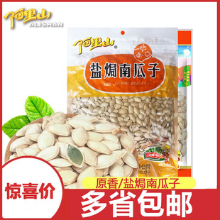 原香盐焗南瓜子380g400g咸味小而香新鲜本色炒货实惠 阿里山