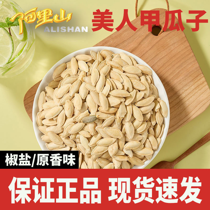 【阿里山】原香味椒盐味南瓜子118g/120g新鲜美人甲咸味本色炒货
