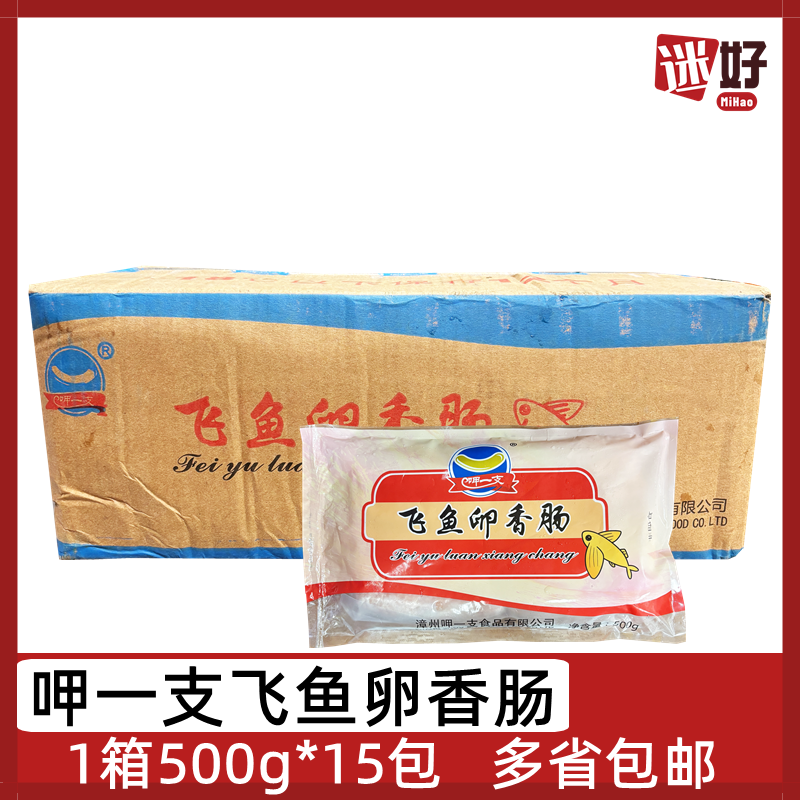 呷一支飞鱼卵香肠15包飞鱼籽肠
